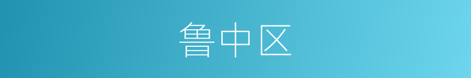 鲁中区的同义词
