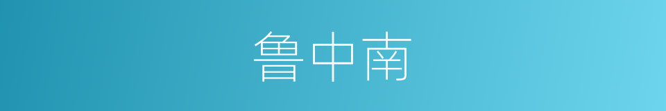 鲁中南的同义词