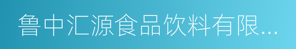 鲁中汇源食品饮料有限公司的同义词