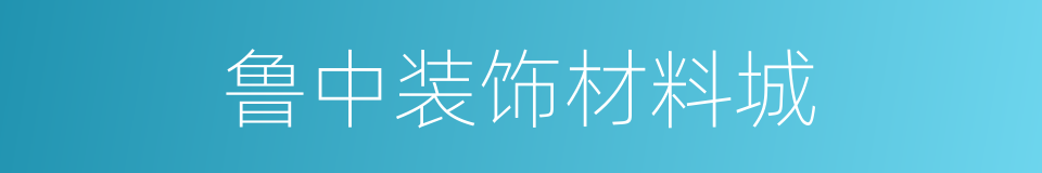 鲁中装饰材料城的同义词