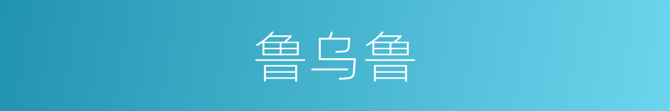 鲁乌鲁的同义词