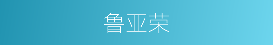 鲁亚荣的同义词