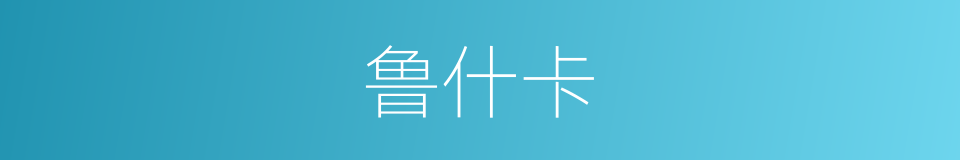 鲁什卡的同义词