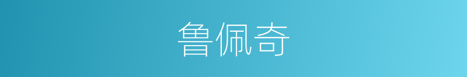 鲁佩奇的同义词