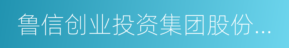 鲁信创业投资集团股份有限公司的同义词