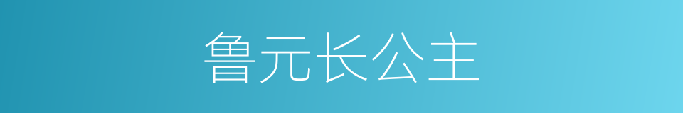 鲁元长公主的同义词