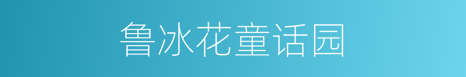 鲁冰花童话园的同义词