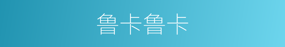 鲁卡鲁卡的同义词