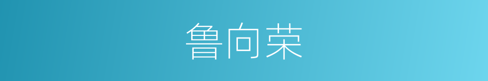 鲁向荣的同义词