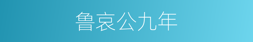 鲁哀公九年的同义词