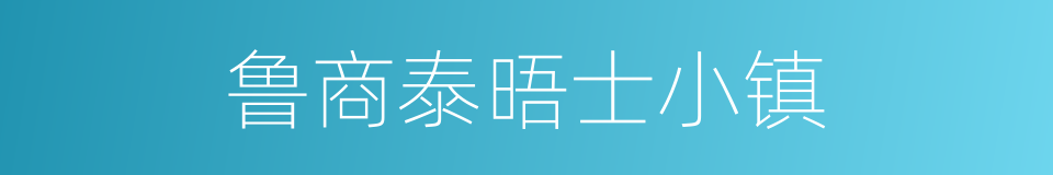 鲁商泰晤士小镇的同义词