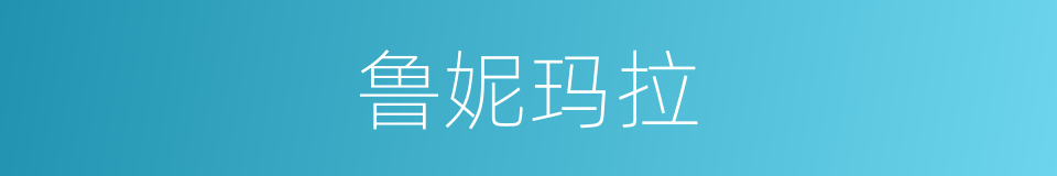 鲁妮玛拉的同义词