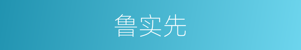 鲁实先的同义词