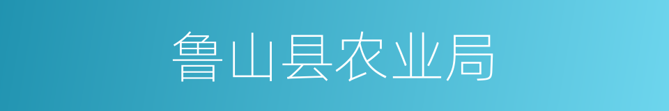 鲁山县农业局的同义词