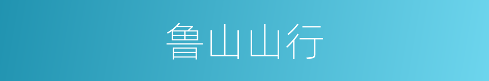 鲁山山行的同义词