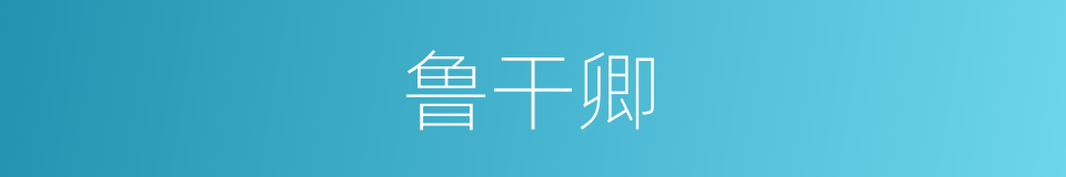 鲁干卿的同义词