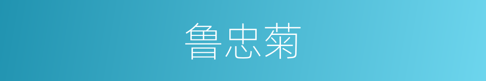 鲁忠菊的同义词