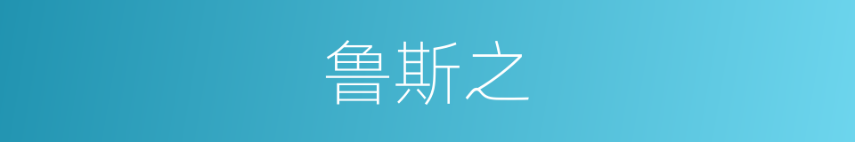 鲁斯之的同义词