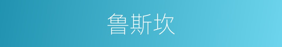 鲁斯坎的同义词