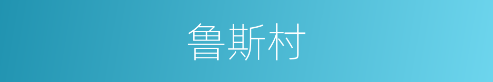 鲁斯村的同义词