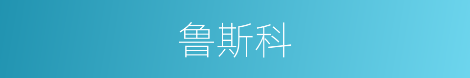 鲁斯科的同义词