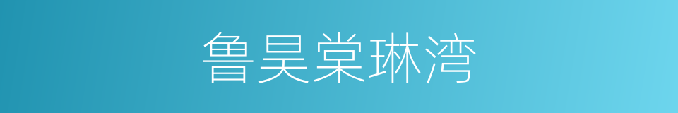 鲁昊棠琳湾的同义词