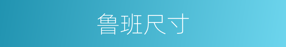 鲁班尺寸的同义词