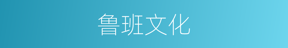 鲁班文化的同义词