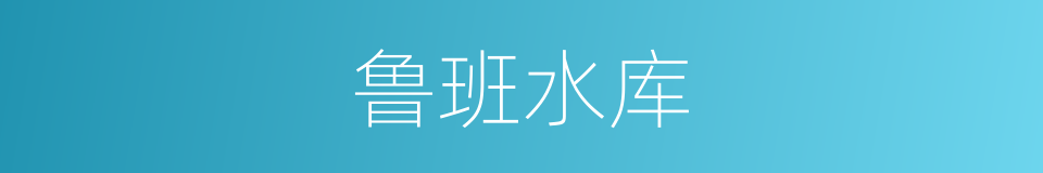 鲁班水库的同义词