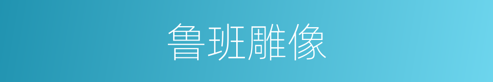 鲁班雕像的同义词