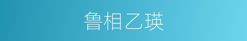 鲁相乙瑛的同义词