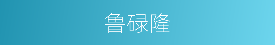 鲁碌隆的同义词