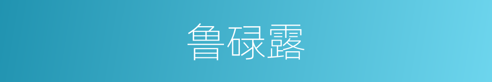 鲁碌露的同义词