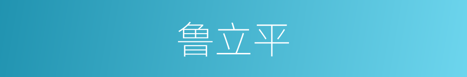 鲁立平的同义词