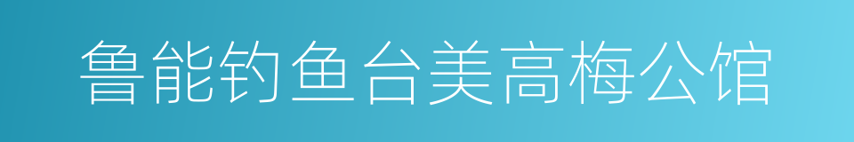 鲁能钓鱼台美高梅公馆的同义词