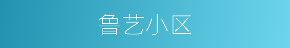 鲁艺小区的同义词