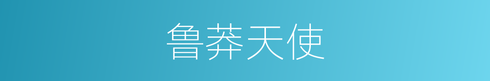 鲁莽天使的同义词