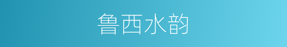 鲁西水韵的同义词