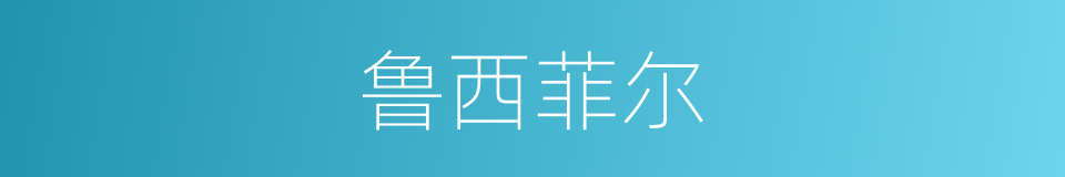 鲁西菲尔的同义词