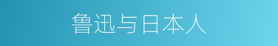 鲁迅与日本人的意思