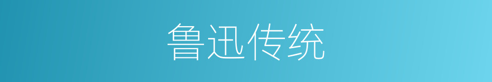鲁迅传统的同义词