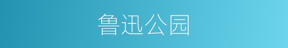 鲁迅公园的同义词