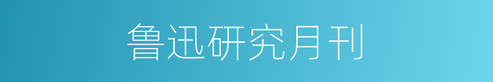 鲁迅研究月刊的同义词
