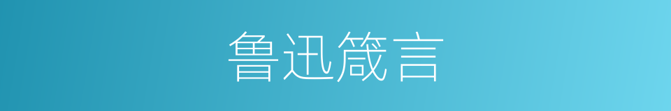 鲁迅箴言的同义词