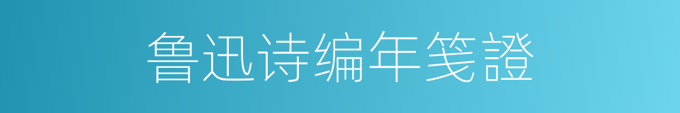 鲁迅诗编年笺證的同義詞