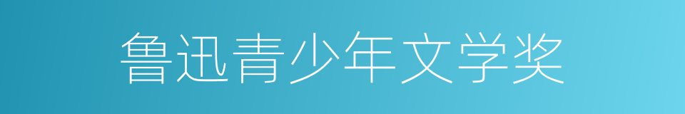 鲁迅青少年文学奖的同义词