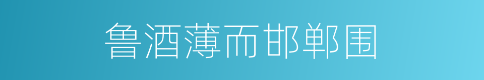 鲁酒薄而邯郸围的意思