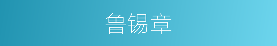 鲁锡章的同义词