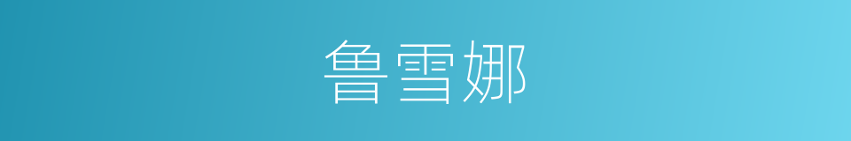 鲁雪娜的同义词