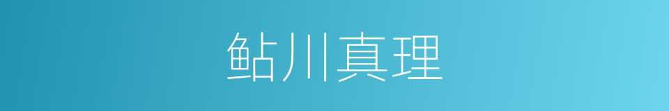 鲇川真理的同义词